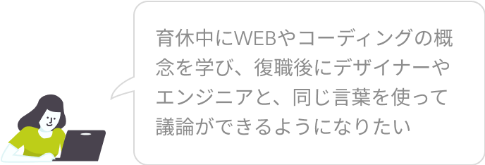 現職や復帰に向けてWebデザインの学習したい方